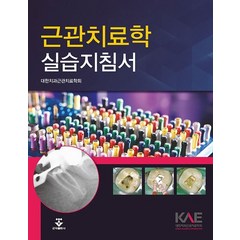 근관치료학 실습지침서, 대한치과근관치료학회 저, 군자출판사