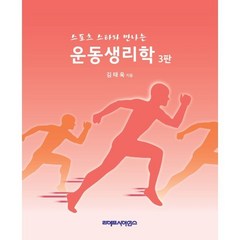 스포츠 스타와 만나는 운동생리학, 김태욱 저, 라이프사이언스