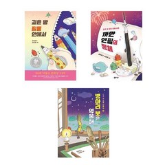 깊은밤 필통 안에서 1 2 3세트 (전3권) 깊은밤 필통 안에서+ 까만 연필의 정체 + 병아리 붓은 억울해