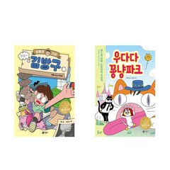 엉뚱한 기자 김방구 + 우다다 꽁냥파크 - 2권세트 (리틀 스토리킹 시리즈)