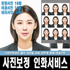 강남사진관 포툰스튜디오 증명사진 여권사진 면허증사진 신분증사진 취업사진 비자사진 보정인화 사진보정인화출력서비스, 18장, 증명,반명함사진3cmX4cm