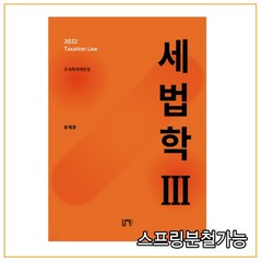 (나우) 원재훈 2022 세법학 3 5판, 1권으로 (선택시 취소불가)