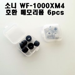 소니 WF-1000XM4 호환 메모리폼 이어팁 대중소 6pcs, 그레이