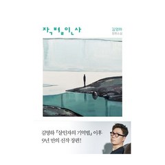 작별인사 + 미니수첩 증정, 김영하, 복복서가
