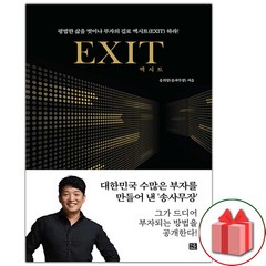 사은품+엑시트 EXIT (리커버) 책