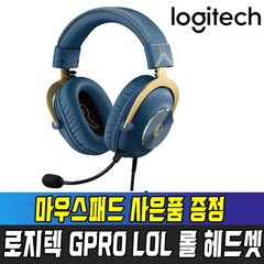 [국내정품] 로지텍 G PRO X LOL 롤 에디션 헤드셋 + 마우스패드사은품 게이밍 헤드셋