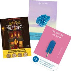 달러구트 꿈 백화점 + 시선으로부터(정세랑 장편소설) + 내가 원하는 것을 나도 모를 때 [전3권]