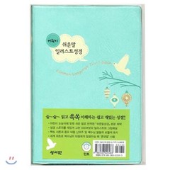 어린이 일러스트 쉬운말 성경(소/민트), 성서원, 성서원기획성경