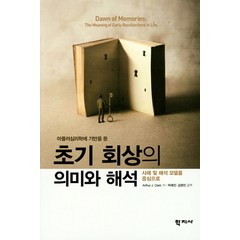 아들러심리학에 기반을 둔 초기 회상의 의미와 해석:사례 및 해석 모델을 중심으로, 학지사, 아서 J. 클락