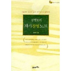 공병호의 자기경영노트, 21세기북스, 공병호 저