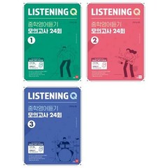 [쎄듀] Listening Q(리스닝 큐) 중학 영어듣기 모의고사 24회 1-3 세트 (전3권), 단품없음