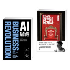 AI 비즈니스 레볼루션 + 효기심의 권력으로 읽는 세계사 - 유럽편 (전2권), 포르체