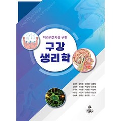 치과위생사를 위한 구강생리학, 강경희 저, kms(고문사)