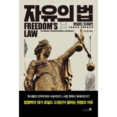 자유의 법:, 미지북스, 로널드 드워킨