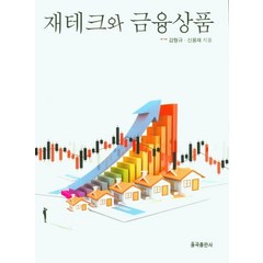 재테크와 금융상품, 감형규,신용재 저, 율곡출판사