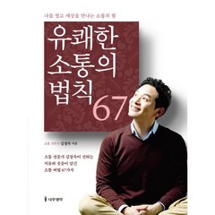 유쾌한 소통의 법칙 67 : 나를 열고 세상을 만나는 소통의 힘 개정판