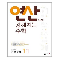 연산으로 강해지는 중학 수학 1-1 (2021년용), 중등1학년