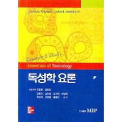 독성학 요론, MIP, CURTIS D.KLAASSEN외