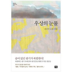 [새움] 우상의 눈물 전상국 소설 선집 [양장본 Hardcover ], 없음, 상세 설명 참조, 상세 설명 참조