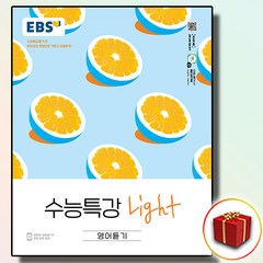 EBS 고등 수능특강 라이트 Light 영어듣기