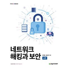 네트워크 해킹과 보안(4판)/한빛아카데미