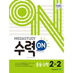메가스터디 수력ON 중등 수학 2-2 (2023년), 중등2학년
