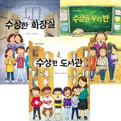 북멘토 가치동화 수상한 화장실 + 수상한 우리 반 + 수상한 도서관 [전3권]