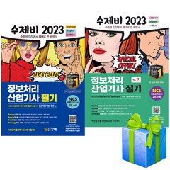 2023 수제비 정보처리산업기사 필기+실기 세트 정처기 (NCS 최종모의고사 2회 수록)사은품증정