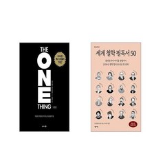 원씽 The One Thing (리커버 특별판) + 세계 철학 필독서 50 [전2권세트]