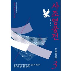 사조영웅전 3: 항룡십팔장:김용 대하역사무협, 김영사, 김용