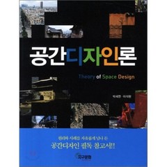 공간디자인론:원리와 사례를 자유롭게 넘나 든 공간디자인 필독 참고서, 지구문화사, 박세연,이석현 공저