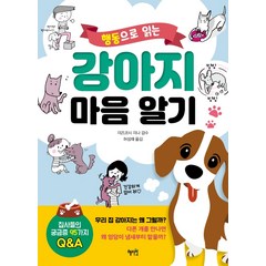 행동으로 읽는 강아지 마음 알기, 혜지원, 미즈코시 미나