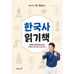 큰별쌤 최태성의 별별 한국사 한국사 읽기책, 이투스북