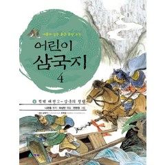 어린이 삼국지. 4: 적벽 대전 2 삼국의 성립, 청솔