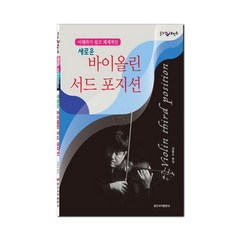 새로운 바이올린 서드 포지션:이해하기 쉽고 체계적인, 일신서적출판사, 김동수 편저