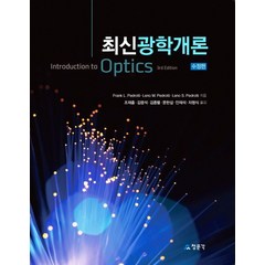 최신 광학개론, 교문사(청문각), Leno S. Pedrotti