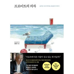 프로이트의 의자 - 숨겨진 나와 마주하는 정신분석 이야기, 지와인, 정도언