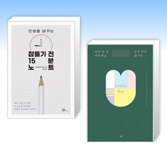 (세트) 잠들기 전 15분 노트 + 하루 한 장 마음챙김 긍정 확언 필사집 (전2권)