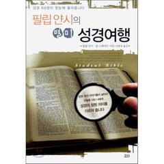 필립 얀시의 별미 성경여행 : 성경 66권이 한눈에 들어옵니다, 요단출판사, 필립 얀시,팀 스태퍼드 공저/전방욱 역