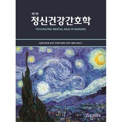 정신건강간호학, 김경희,현미열,강리리,김지영 등저, 현문사(유해영)
