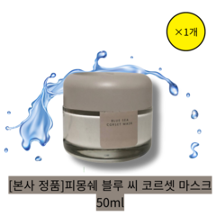 [본사 정품] 피몽쉐 블루 씨 코르셋 마스크50ml / 노폐물 맑은 안색 케어 피지 모공 고민해결, 1개, 1개입