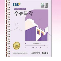 EBS 수능특강 사회탐구영역 정치와 법 (2023년) - 스프링 제본선택, 제본안함, 사회영역