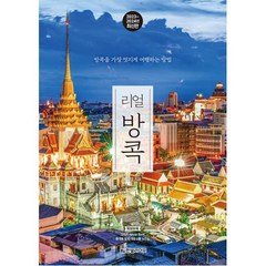 리얼 방콕(2023~2024):방콕을 가장 멋지게 여행하는 방법, 배나영 저, 한빛라이프