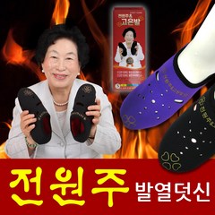 전원주덧신