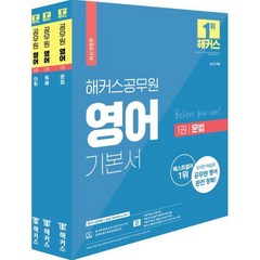 해커스공무원 영어 기본서 세트 : 9급공무원 전 직렬|문법·독해·어휘