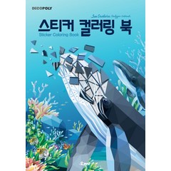 데코폴리 스티커 컬러링 북: 바다생물:Sea Creature Polygon Artwok(바다생물 폴리곤 아트웍), DNA디자인, DNA디자인스튜디오