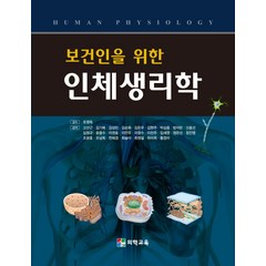 보건인을 위한 인체생리학, 의학교육