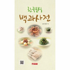 웅진북센 한국음식 백과사전
