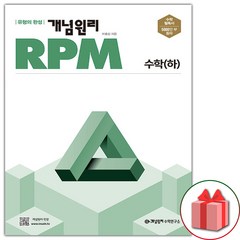 선물+ 개념원리 RPM 알피엠 고등 수학 하 (2024년)