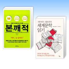 (세트) 인생의 차이를 만드는 독서법 본깨적 + 데이비드 댐로쉬의 세계문학 읽기 (전2권)